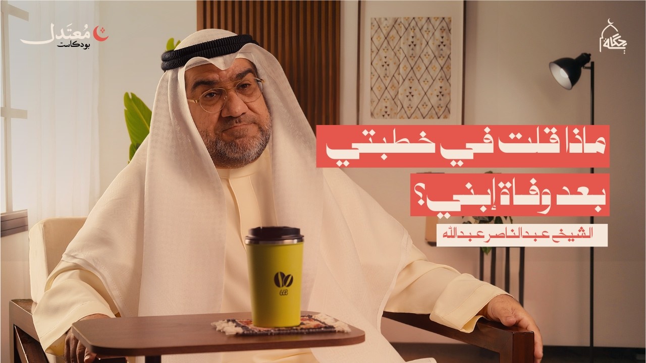 مذكرات إمام مسجد المقبرة مع الشيخ عبدالناصر عبدالله | بودكاست معتدل