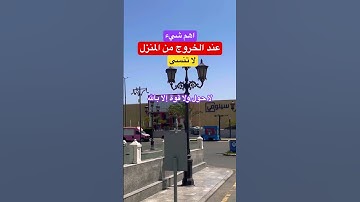 اهم شيء عند الخروج من البيت #المغرب #قران_كريم #دعاء #صبرو #دعاء_مستجاب #اكسبلور #اذكار_الصباح