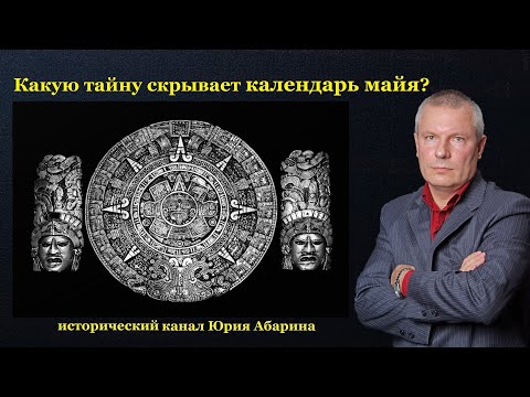 Какую тайну скрывает календарь майя?