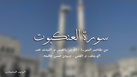 سورة العنكبوت كاملة من المسجد الحرام #الوليد_الشمسان