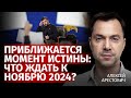 Приближается момент истины: что ждать к ноябрю 2024? | Алексей Арестович | Канал Центр