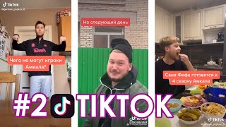 ТИКТОК ИГРОКОВ АМКАЛА | ГЕРМАН УТОПИЛ МЯЧ ЗА 10000р | ЧЕГО НЕ МОГУТ ИГРОКИ АМКАЛА | САНЯ ПРАНКЕР