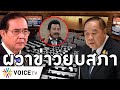 Overview-รัฐบาลร้าว กระแสยุบสภาลาม ประวิตรไม่รู้อยู่ครบเทอมหรือไม่ โหวตสร้างหนี้ 5แสนล้านก่อนปิดฉาก