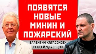 Появятся новые Минин и Пожарский. Валентин Катасонов/Сергей Удальцов