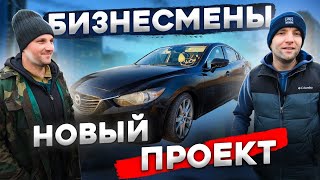 Mazda 6 Grand Touring в новом проекте Бизнесмены [IAAI Copart]