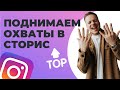 ТОП ЛАЙФХАКОВ КАК УВЕЛИЧИТЬ ОХВАТЫ В СТОРИС ИНСТАГРАМ | Евгений Карасев