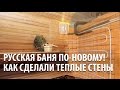 Русская баня по новому! Как сделали теплые стены