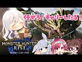 任せろ!キャリーしたる!!【モンハンライズ】