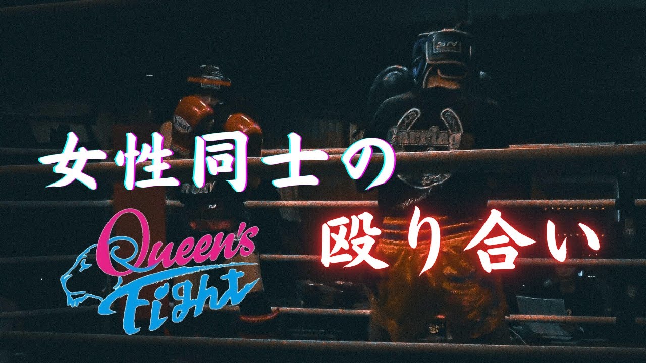 【激闘】女性ファイターの勇姿| Queen's Fight Vol.17 