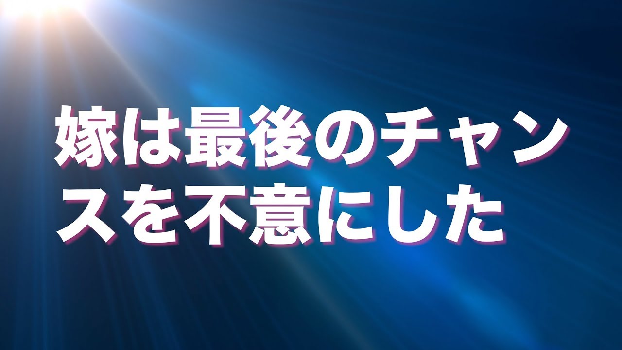 嫁に 愛してる と言ってみた 嫁は最後のチャンスを自ら不意にした Youtube