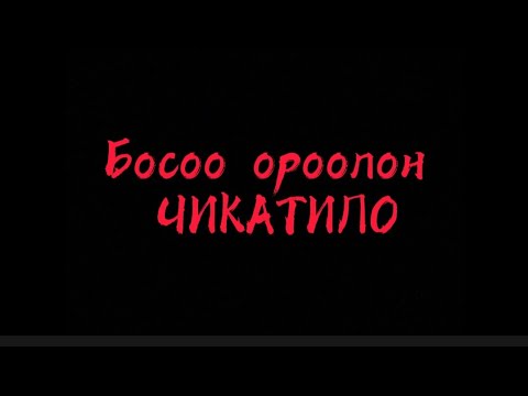 Видео: Хөдөлгүүрийн босоо аманд тоглох ёстой юу?