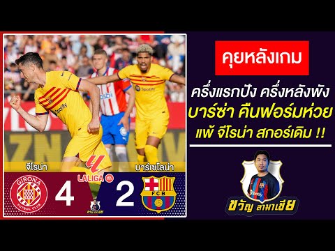 แพ้สกอร์เดิม!ครึ่งหลังโคตรห่วย หลังเกมบาร์ซ่า2-4จีโรน่า เกมรับพัง-ยามาลมีส่วน2ลูก|ขวัญลามาเซีย5/5/24