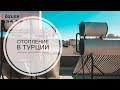 ОТОПЛЕНИЕ В ТУРЦИИ / ПОЧЕМУ В КВАРТИРЕ ХОЛОДНО ЗИМОЙ? НУЖЕН ЛИ ГАЗ В КВАРТИРЕ? ЕСТЬ ЛИ ГОРЯЧАЯ ВОДА?