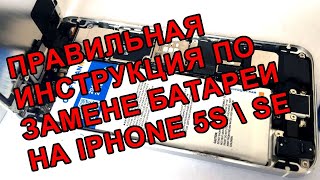 iPhone 5s: самостоятельная замена батареи в iphone 5 \ 5S \ SE \ 5c. Замена аккумулятора iphone SE.