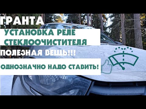 ЛАДА ГРАНТА-FL УСТАНОВКА РЕЛЕ СТЕКЛООЧИСТИТЕЛЯ С РЕГУЛИРОВКОЙ ПАУЗЫ. ХОРОШАЯ ВЕЩЬ! ВСЕМ СОВЕТУЮ!