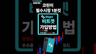 비트겟 Biteget 초간단 가입방법 이걸로 종결! 거래 수수료 50% 할인