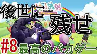 【みんな大好き塊魂アンコール】サイシュウカイ！？#8