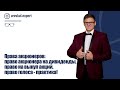 Права акционеров: право акционера на дивиденды, право на выкуп акций, право голоса - практика!