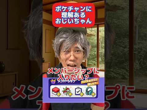 ポケチャンに理解あるおじいちゃん #ポケモン #ポケチャン #ポケモンチャンピオンズ #shorts