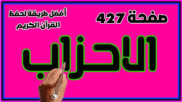 سورة الاحزاب صفحة 427 | | How to memorize the Holy Quran