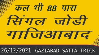 26-12-2021 GAZIABAD SATTA TRICK || SATTA KING GHAZIABAD || BLACK SATTA