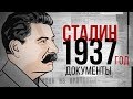 Иосиф Сталин. 1937 год. Документы