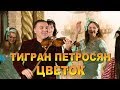 Тигран Петросян - Цветок - восточная вечеринка с Тиграном Петросяном Mia Famiglia / TIGRAN PETROSYAN