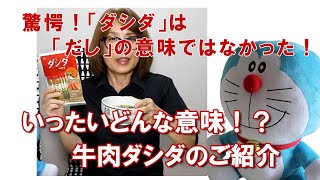 驚愕！「ダシダ」は「だし」の意味ではなかった！いったいどんな意味！