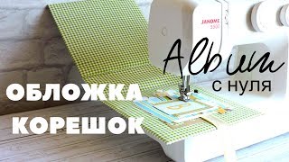 Скрапбукинг АЛЬБОМ с Нуля! ОБЛОЖКА / КОРЕШОК