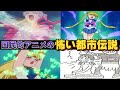 国民的アニメのとんでもなく怖い 都市伝説【ドラえもん】【幻の回 【お蔵入り】【セーラームーン】 【ポケモン】【ゲンガー】 【トラウマ】