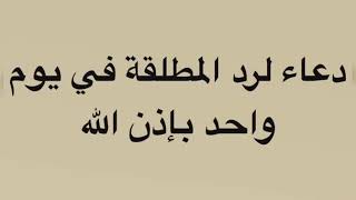 رد المطلقة في يوم واحد بإذن الله | جربه وستصاب بالذهول