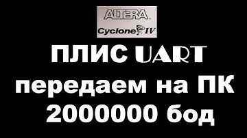 У ПЛИС НЕТ UART ПРОБЛЕМА?
