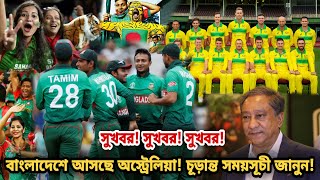 সুখবর! সুখবর! ৫ ম্যাচের সিরিজ খেলতে বাংলাদেশে আসছে অস্ট্রেলিয়াজানুন চূড়ান্ত সময়সূচি || BAN vs AUS