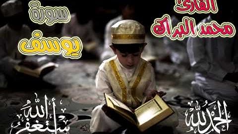سورة يوسف بصوت القارئ الصغير الشيخ محمد البراك... قرآءة مبكية وخاشعة Surah Yusuf