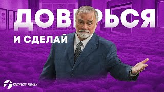 К. Мур. Доверься и сделай. Конференция веры 2 день. Проповедь 2024