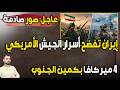 عاجل صور صادمة إيران تفضح أسرار أمريكا 4 ميركافا بكمين الجنوب ضربة لخليفة أبو شباب