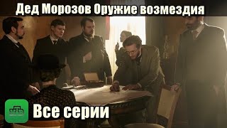 Дед Морозов Оружие возмездия 1-2 серия