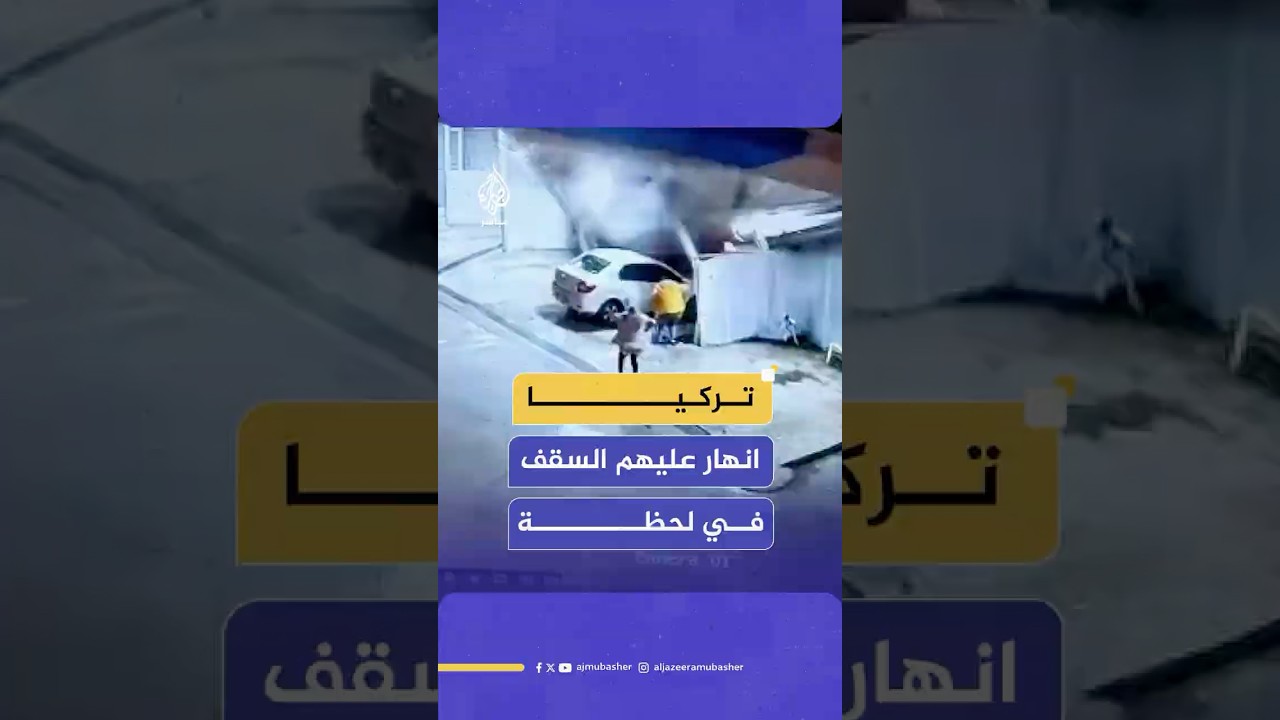 كاميرا مراقبة ترصد لحظة انهيار سقف مغسلة سيارات على عدد من الأشخاص