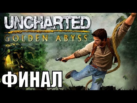 ВЫБИРАЕМСЯ ИЗ ЗОЛОТОЙ БЕЗДНЫ! | Uncharted: Golden Abyss - Заключительное Прохождение!