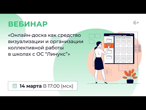 «Онлайн-доска как средство визуализации и организации коллективной работы в школах с ОС “Линукс”».