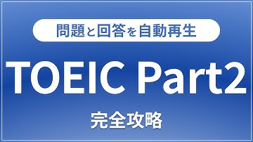 【リスニング対策】TOEIC Part2の問題と回答を60分連続再生！聞き流し/英語/TOEIC対策