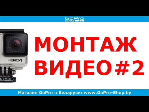 Как смонтировать видео с GoPro в Sony Vegas #2 by gopro-shop.by