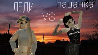 ЛЕДИ vs ПАЦАНКИ Avakin life