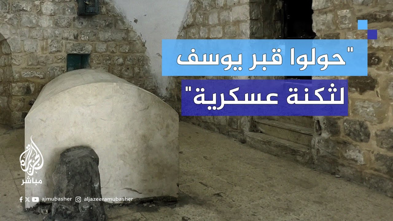 "حولوه ثكنة عسكرية".. محافظ نابلس يندد باقتحام مستوطنين قبر النبي يوسف لإقامة طقوس دينية"