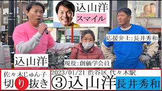 【込山洋】③ 長井秀和 2023/01/21 渋谷区 代々木駅