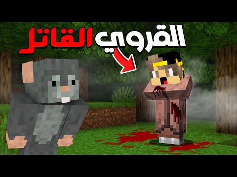 ماين كرافت ولكن قررت اعمل مقلب الرعب في صديقي الفار النوب كل العالم مرعب