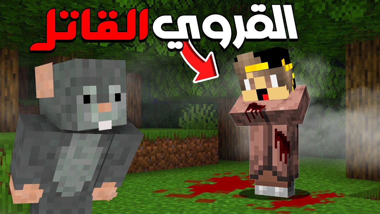 ماين كرافت ولكن قررت اعمل مقلب الرعب في صديقي الفار النوب ( كل العالم مرعب ) !!!🔥🔥
