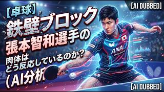 [Table Tennis] Iron Wall Block: How Tomokazu Harimoto's Body Reacts (AI Analysis) screenshot 5