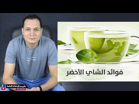 فوائد الشاى الاخضر واضراره
