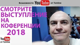 Онлайн Конференция NL. Выступление спикера Вячеслава Томина. Тема - Стратегия развития YouTube 2018! Онлайн Конференция NL. Выступление спикера Вячеслава Томина. Тема - Стратегия развития YouTube 2018!